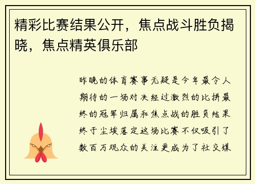 精彩比赛结果公开，焦点战斗胜负揭晓，焦点精英俱乐部