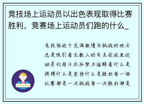 竞技场上运动员以出色表现取得比赛胜利，竞赛场上运动员们跑的什么_