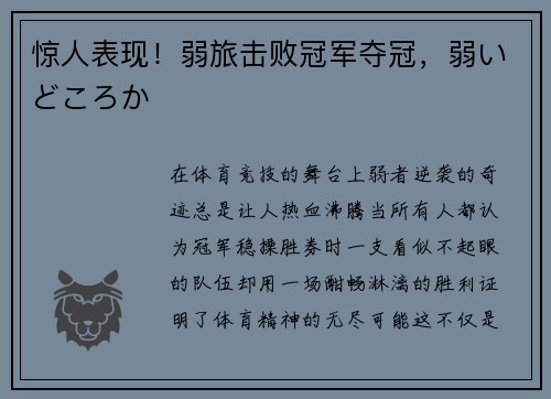 惊人表现！弱旅击败冠军夺冠，弱いどころか