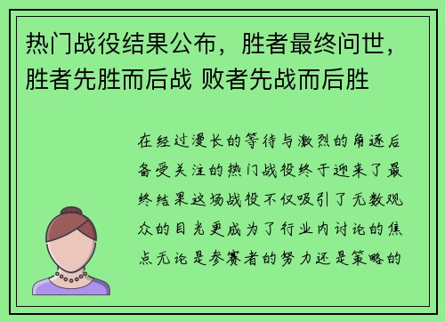 热门战役结果公布，胜者最终问世，胜者先胜而后战 败者先战而后胜