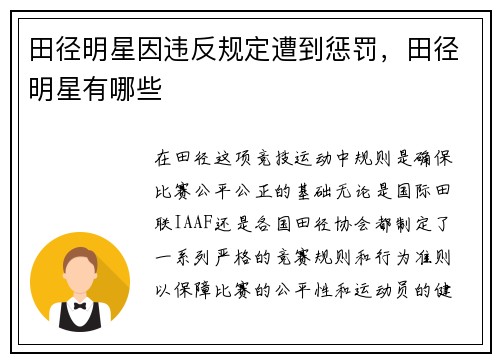 田径明星因违反规定遭到惩罚，田径明星有哪些