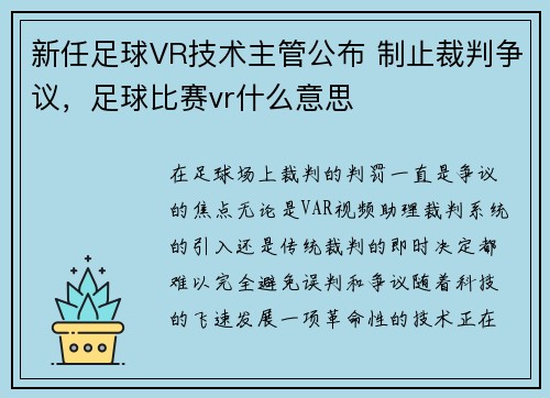 新任足球VR技术主管公布 制止裁判争议，足球比赛vr什么意思