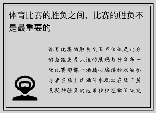 体育比赛的胜负之间，比赛的胜负不是最重要的