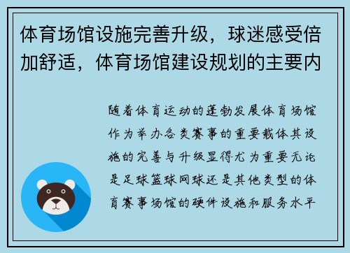 体育场馆设施完善升级，球迷感受倍加舒适，体育场馆建设规划的主要内容