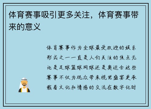 体育赛事吸引更多关注，体育赛事带来的意义