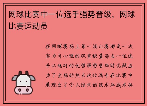 网球比赛中一位选手强势晋级，网球比赛运动员