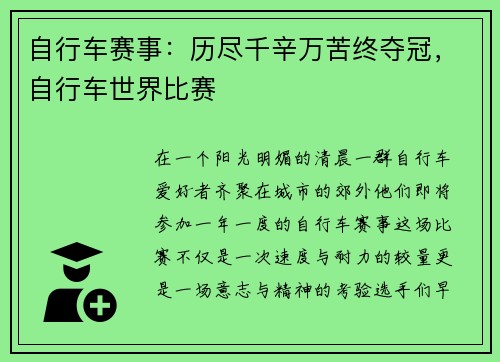 自行车赛事：历尽千辛万苦终夺冠，自行车世界比赛
