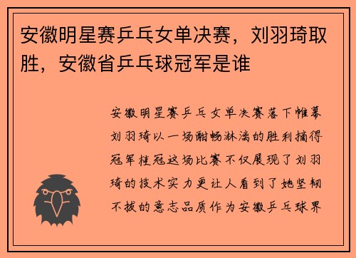 安徽明星赛乒乓女单决赛，刘羽琦取胜，安徽省乒乓球冠军是谁