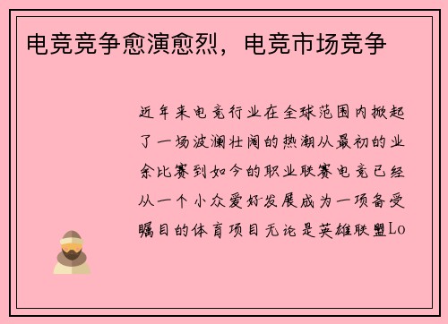电竞竞争愈演愈烈，电竞市场竞争