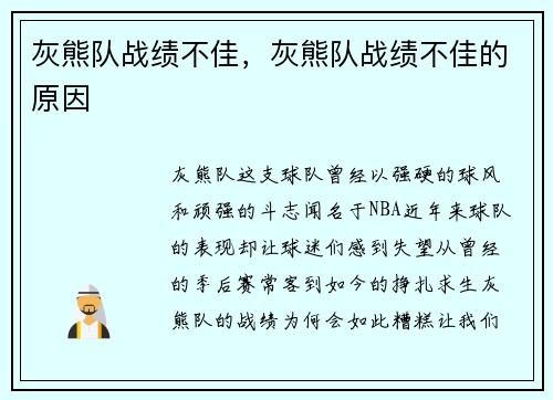 灰熊队战绩不佳，灰熊队战绩不佳的原因