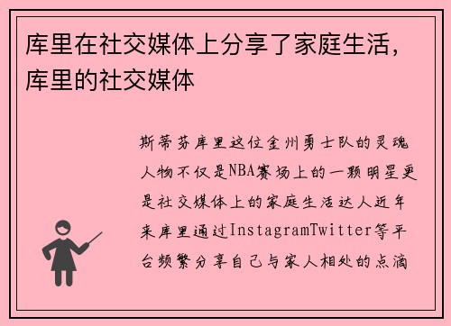 库里在社交媒体上分享了家庭生活，库里的社交媒体