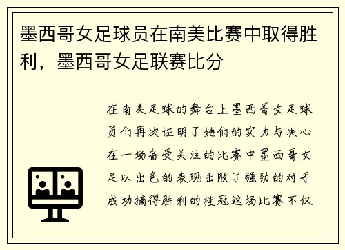 墨西哥女足球员在南美比赛中取得胜利，墨西哥女足联赛比分