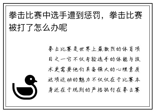 拳击比赛中选手遭到惩罚，拳击比赛被打了怎么办呢