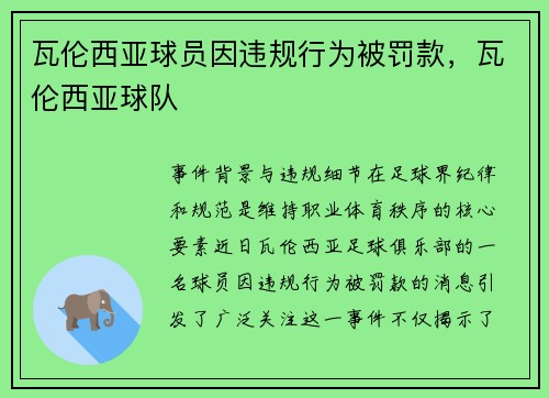 瓦伦西亚球员因违规行为被罚款，瓦伦西亚球队
