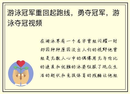 游泳冠军重回起跑线，勇夺冠军，游泳夺冠视频