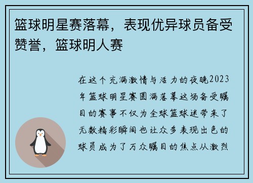 篮球明星赛落幕，表现优异球员备受赞誉，篮球明人赛