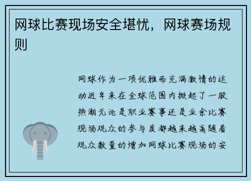 网球比赛现场安全堪忧，网球赛场规则