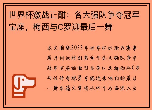 世界杯激战正酣：各大强队争夺冠军宝座，梅西与C罗迎最后一舞