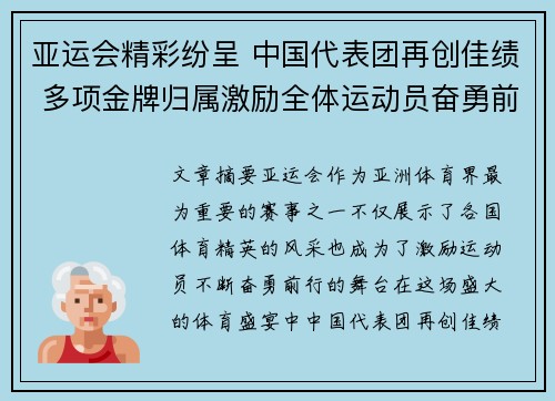 亚运会精彩纷呈 中国代表团再创佳绩 多项金牌归属激励全体运动员奋勇前行
