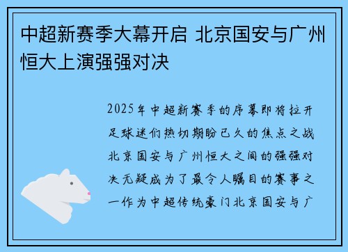 中超新赛季大幕开启 北京国安与广州恒大上演强强对决