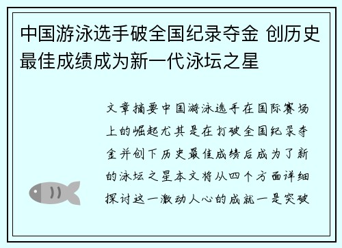 中国游泳选手破全国纪录夺金 创历史最佳成绩成为新一代泳坛之星