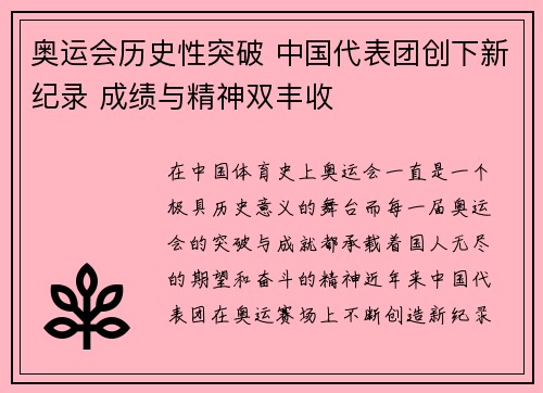 奥运会历史性突破 中国代表团创下新纪录 成绩与精神双丰收
