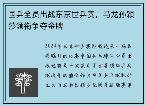 国乒全员出战东京世乒赛，马龙孙颖莎领衔争夺金牌