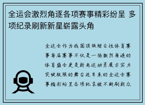 全运会激烈角逐各项赛事精彩纷呈 多项纪录刷新新星崭露头角