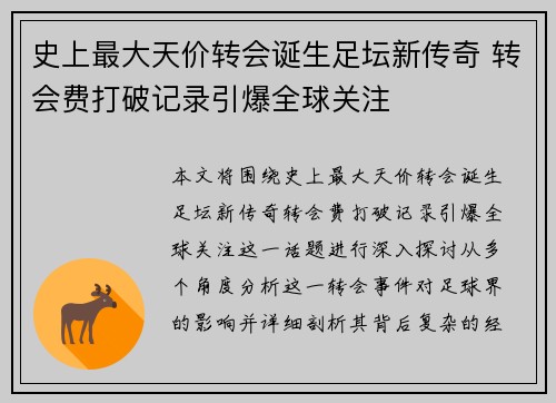史上最大天价转会诞生足坛新传奇 转会费打破记录引爆全球关注