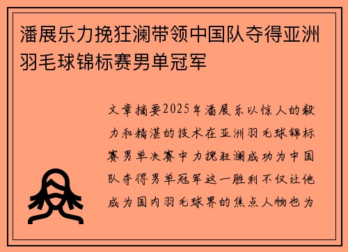 潘展乐力挽狂澜带领中国队夺得亚洲羽毛球锦标赛男单冠军