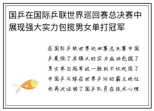 国乒在国际乒联世界巡回赛总决赛中展现强大实力包揽男女单打冠军