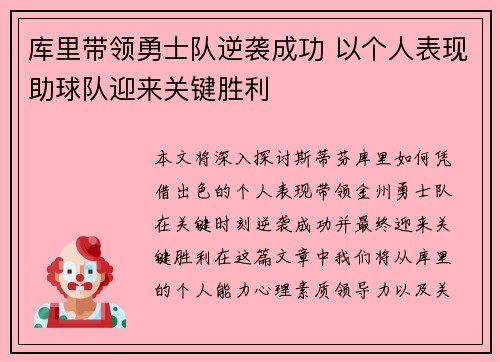 库里带领勇士队逆袭成功 以个人表现助球队迎来关键胜利