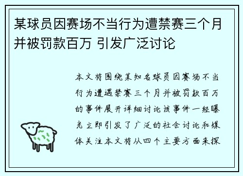 某球员因赛场不当行为遭禁赛三个月并被罚款百万 引发广泛讨论