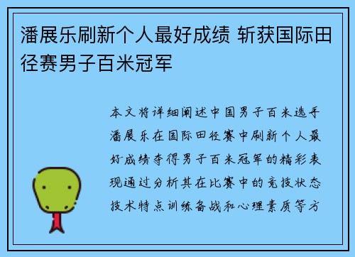 潘展乐刷新个人最好成绩 斩获国际田径赛男子百米冠军