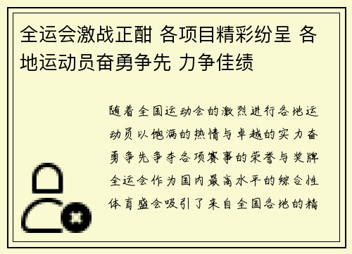 全运会激战正酣 各项目精彩纷呈 各地运动员奋勇争先 力争佳绩
