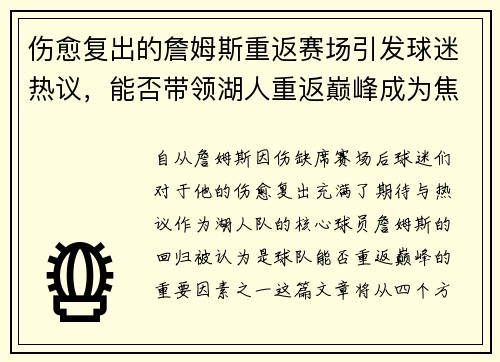 伤愈复出的詹姆斯重返赛场引发球迷热议，能否带领湖人重返巅峰成为焦点