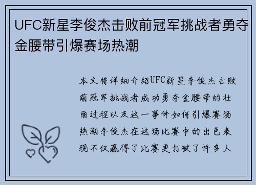 UFC新星李俊杰击败前冠军挑战者勇夺金腰带引爆赛场热潮