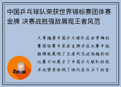 中国乒乓球队荣获世界锦标赛团体赛金牌 决赛战胜强敌展现王者风范