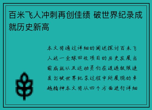 百米飞人冲刺再创佳绩 破世界纪录成就历史新高