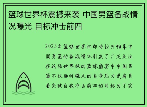 篮球世界杯震撼来袭 中国男篮备战情况曝光 目标冲击前四