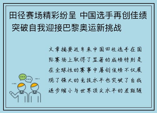 田径赛场精彩纷呈 中国选手再创佳绩 突破自我迎接巴黎奥运新挑战