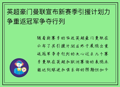 英超豪门曼联宣布新赛季引援计划力争重返冠军争夺行列