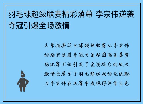 羽毛球超级联赛精彩落幕 李宗伟逆袭夺冠引爆全场激情