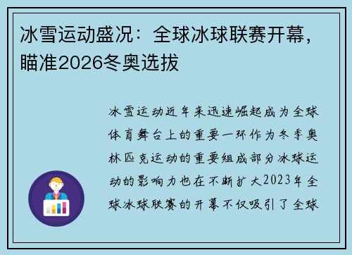 冰雪运动盛况：全球冰球联赛开幕，瞄准2026冬奥选拔