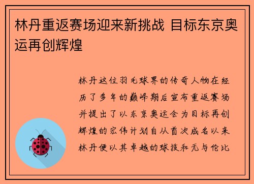 林丹重返赛场迎来新挑战 目标东京奥运再创辉煌