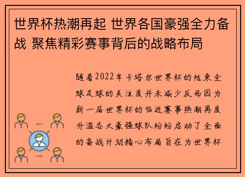 世界杯热潮再起 世界各国豪强全力备战 聚焦精彩赛事背后的战略布局