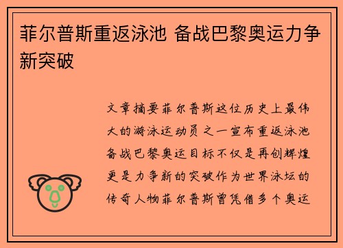 菲尔普斯重返泳池 备战巴黎奥运力争新突破
