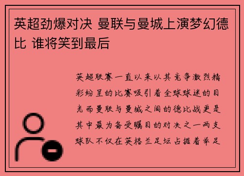英超劲爆对决 曼联与曼城上演梦幻德比 谁将笑到最后