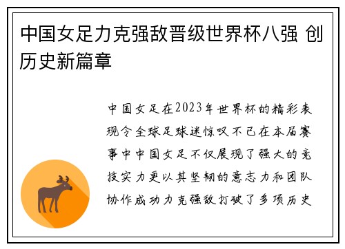 中国女足力克强敌晋级世界杯八强 创历史新篇章