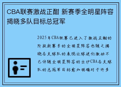 CBA联赛激战正酣 新赛季全明星阵容揭晓多队目标总冠军